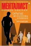 Саймон Уинтроп - Менталист. Скрытые механизмы влияния на окружающих