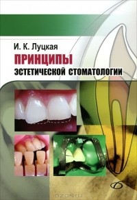 Ирина Луцкая - Принципы эстетической стоматологии