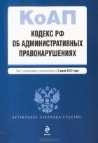  - Кодекс Российской Федерации об административных правонарушениях