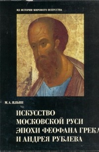 Ильин М. А. - Искусство Московской Руси эпохи Феофана Грека и Андрея Рублева