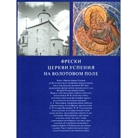Михаил Владимирович Алпатов - Фрески церкви Успения на Волотовом поле