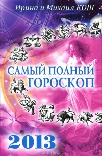 Ирина и Михаил Кош - Звезды и судьбы 2013. Самый полный гороскоп
