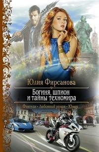 Юлия Фирсанова - Богиня, шпион и тайны техномира