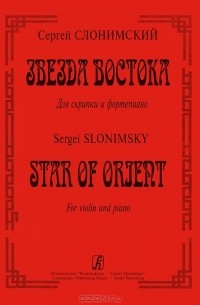 Сергей Слонимский - Сергей Слонимский. Звезда Востока. Для скрипки и фортепиано