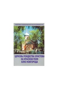 Татьяна Царевская - Церковь Рождества Христова на Красном поле близ Новгорода