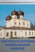 Сарабьянов В. Д. - Собор Рождества Богородицы Антониева монастыря в Новгороде
