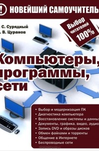  - Компьютеры, программы, сети