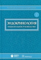  - Эндокринология. Национальное руководство (+ CD-ROM)