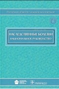  - Наследственные болезни. Национальное руководство (+ CD-ROM)