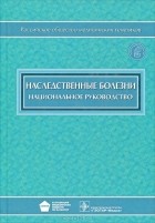  - Наследственные болезни. Национальное руководство (+ CD-ROM)