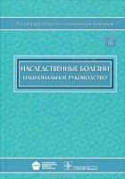  - Наследственные болезни. Национальное руководство (+ CD-ROM)