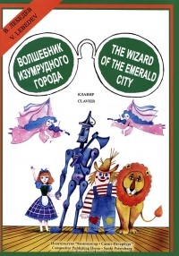 Виктор Лебедев - Волшебник Изумрудного города. Опера в 3 действиях. Клавир