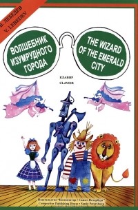 Виктор Лебедев - Волшебник Изумрудного города. Опера в 3 действиях. Клавир
