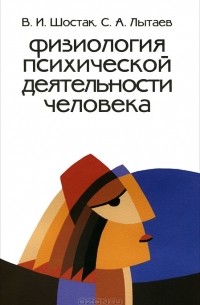  - Физиология психической деятельности человека