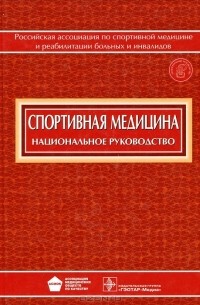  - Спортивная медицина. Национальное руководство (+ CD-ROM)