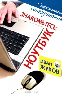 Знакомьтесь: ноутбук