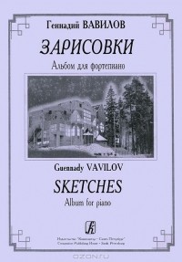 Геннадий Вавилов - Геннадий Вавилов. Зарисовки. Альбом для фортепиано