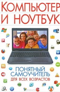 И. Булгакова - Компьютер и ноутбук. Понятный самоучитель для всех возрастов