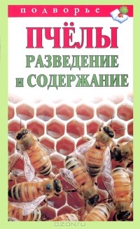 Т. В. Руцкая - Пчелы. Разведение и содержание