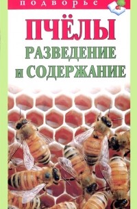 Т. В. Руцкая - Пчелы. Разведение и содержание
