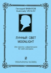 Геннадий Вавилов - Г. Вавилов. Лунный свет. Для скрипки и фортепьяно / G. Vavilov: Moonlight for Violin and Piano