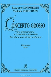 Владимир Коровицын - Владимир Коровицын. Concerto Grosso для фортепиано и струнного оркестра. Партитура