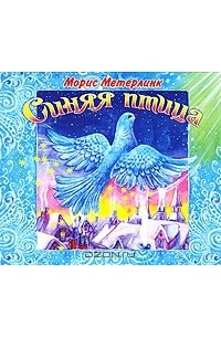 Морис Метерлинк - Синяя птица (аудиокнига MP3)