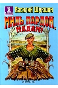 Василий Шукшин - Миль пардон, мадам! (сборник)