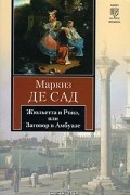 Жюльетта и Ронэ. Мисс Генриетта Штральзон