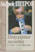Андрей Петров. Evergreen Songs. Популярные мелодии из кино- и телефильмов. Облегченное переложение для фортепиано (гитары)