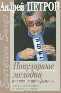 Андрей Петров. Evergreen Songs. Популярные мелодии из кино- и телефильмов. Облегченное переложение для фортепиано (гитары)
