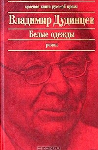 Владимир Дудинцев - Белые одежды