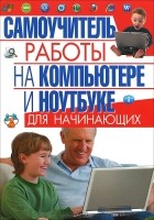 И. Булгакова - Самоучитель работы на компьютере и ноутбуке для начинающих