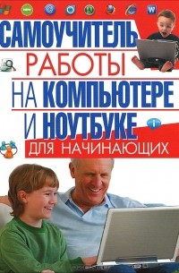 И. Булгакова - Самоучитель работы на компьютере и ноутбуке для начинающих
