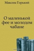 Максим Горький - О маленькой фее и молодом чабане