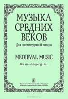 Геннадий Беляев - Музыка средних веков. Для шестиструнной гитары