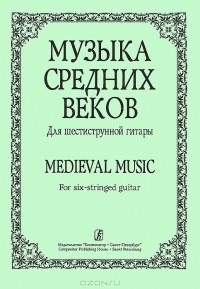 Геннадий Беляев - Музыка средних веков. Для шестиструнной гитары