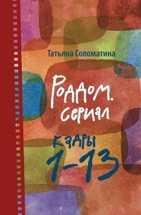 Татьяна Соломатина - Роддом. Сериал. Кадры 1-13