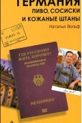 Германия. Пиво, сосиски и кожаные штаны