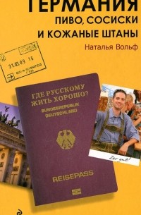 Наталья Вольф - Германия. Пиво, сосиски и кожаные штаны