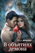 В объятиях демона