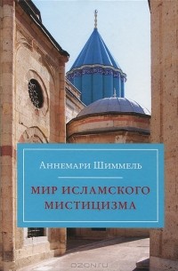 Аннемари Шиммель - Мир исламского мистицизма