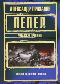Александр Проханов - Пепел (сборник)