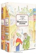 Эжен Сю - Парижские тайны. В двух томах