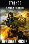 Сергей Недоруб - Признаки жизни