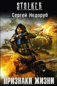 Сергей Недоруб - Признаки жизни