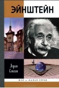Лоран Сексик - Эйнштейн