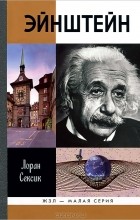 Лоран Сексик - Эйнштейн