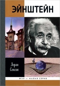 Лоран Сексик - Эйнштейн