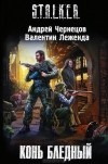  - Конь бледный
